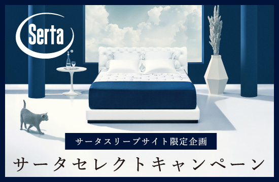 サータスイートシリーズ｜マットレス｜ラインナップ｜Serta