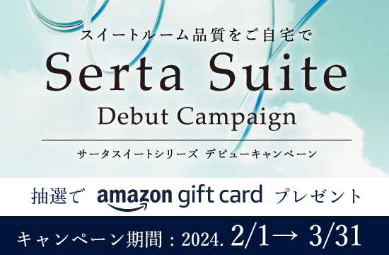 ポスチャーベーシック|マットレス|ラインナップ|Serta ポスチャーベーシック|マットレス|ラインナップ|Serta