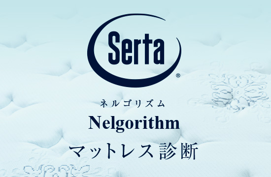 マットレス｜ラインナップ｜Serta