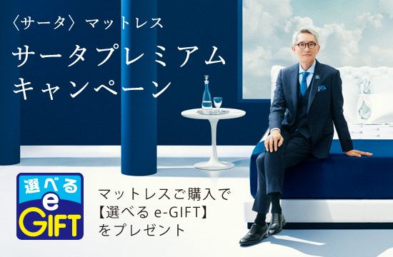 オートクチュール発想の、サータ|Serta 公式サイト オートクチュール発想の、サータ|Serta 公式サイト