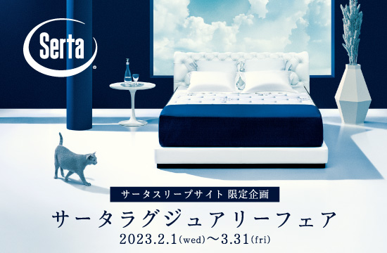 マットレス｜ラインナップ｜Serta