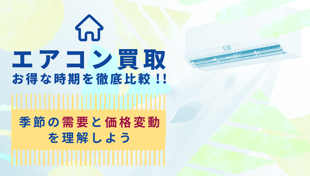 緊急】エアコン買取で他社より1円でも安ければ、どんどんご連絡 