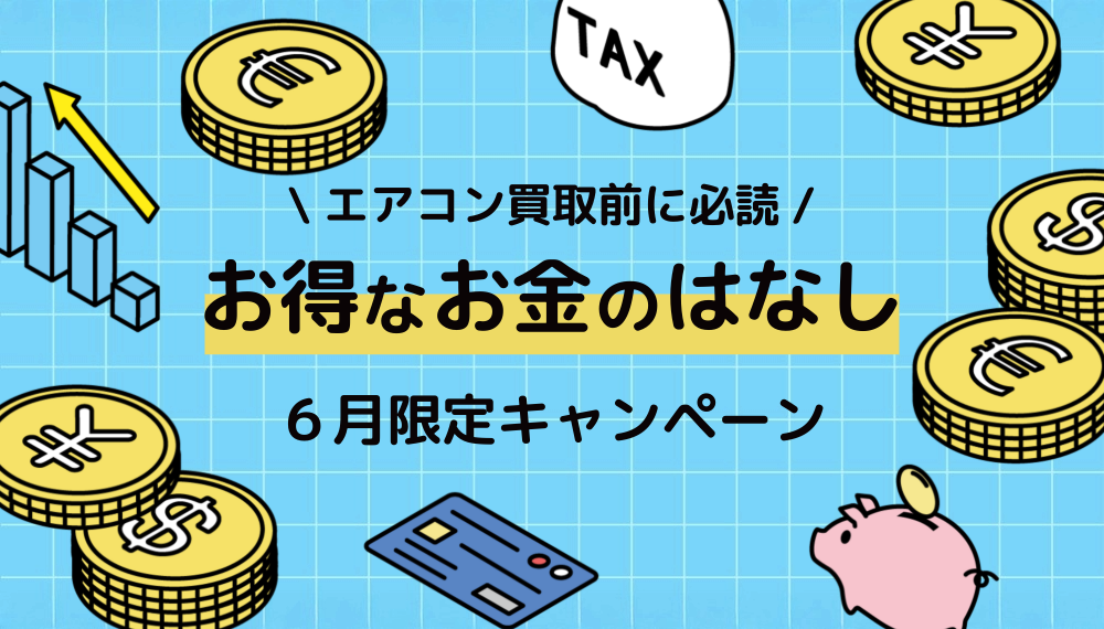 緊急】エアコン買取で他社より1円でも安ければ、どんどんご連絡 