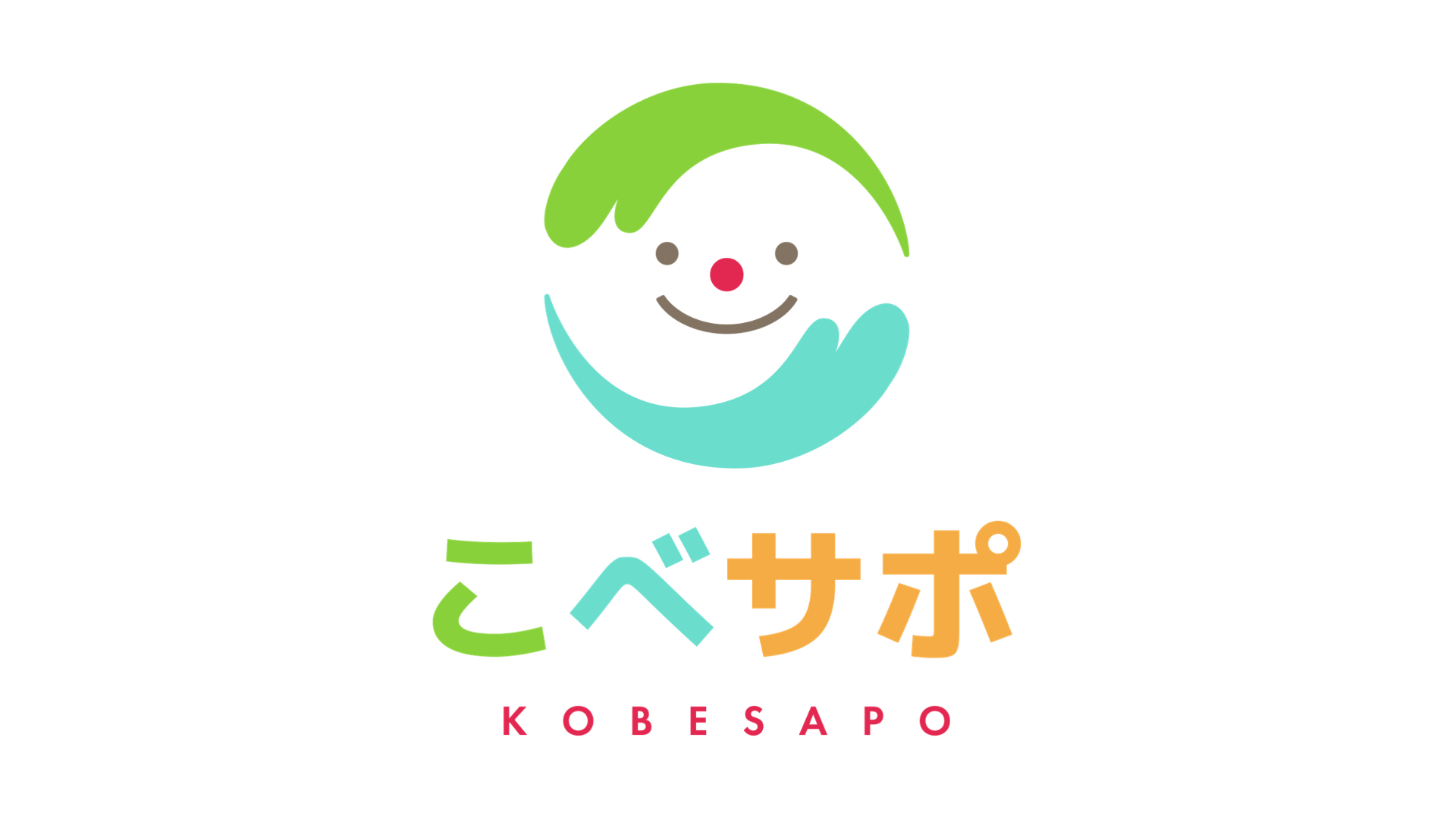 「はじめまして、「こべサポ」です。」の画像
