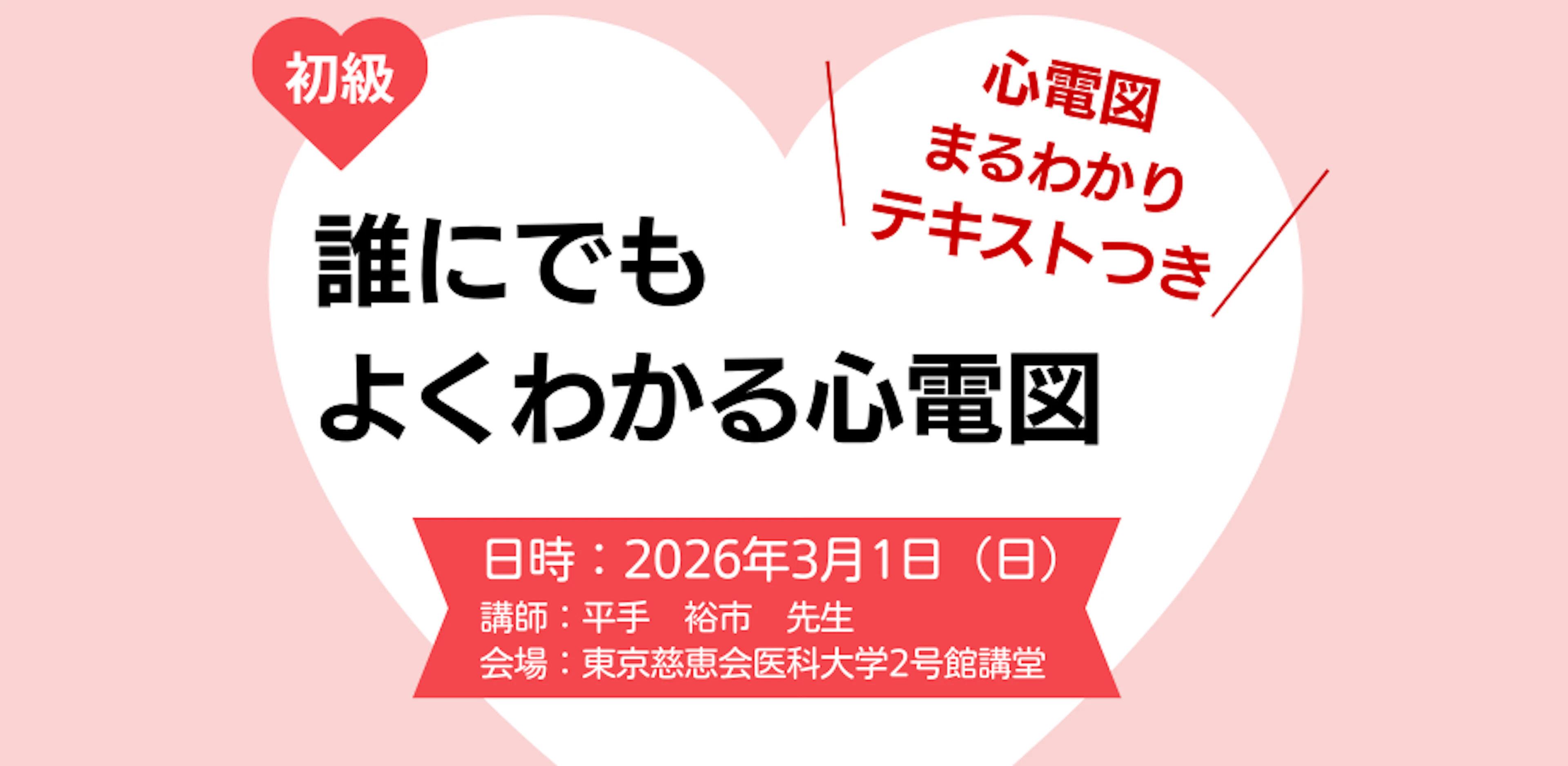 平手先生のモニター心電図講習会（初級コース）