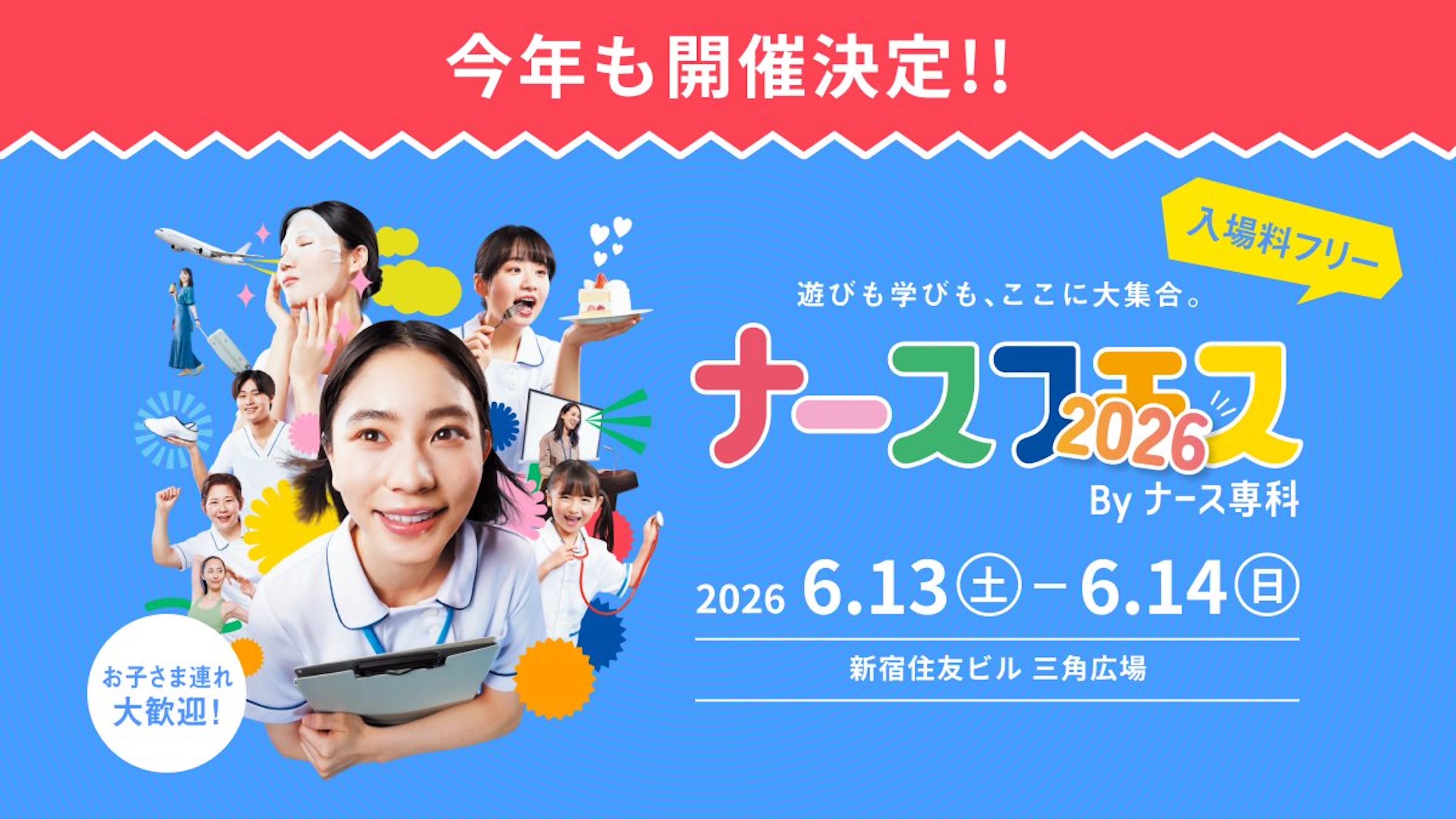 ナースフェス2026 byナース専科