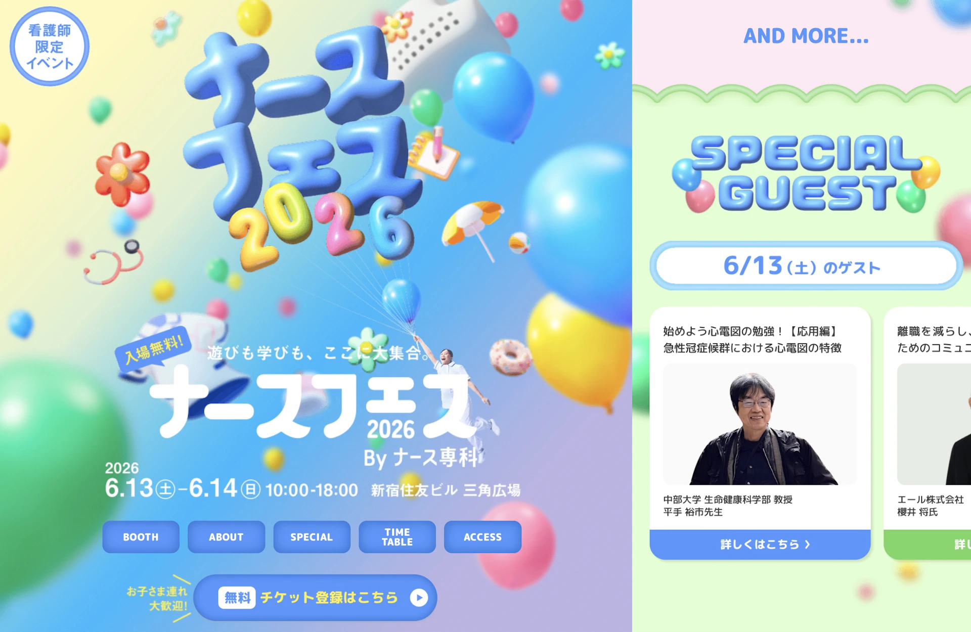 ナースフェス2026　スペシャルゲスト出演？