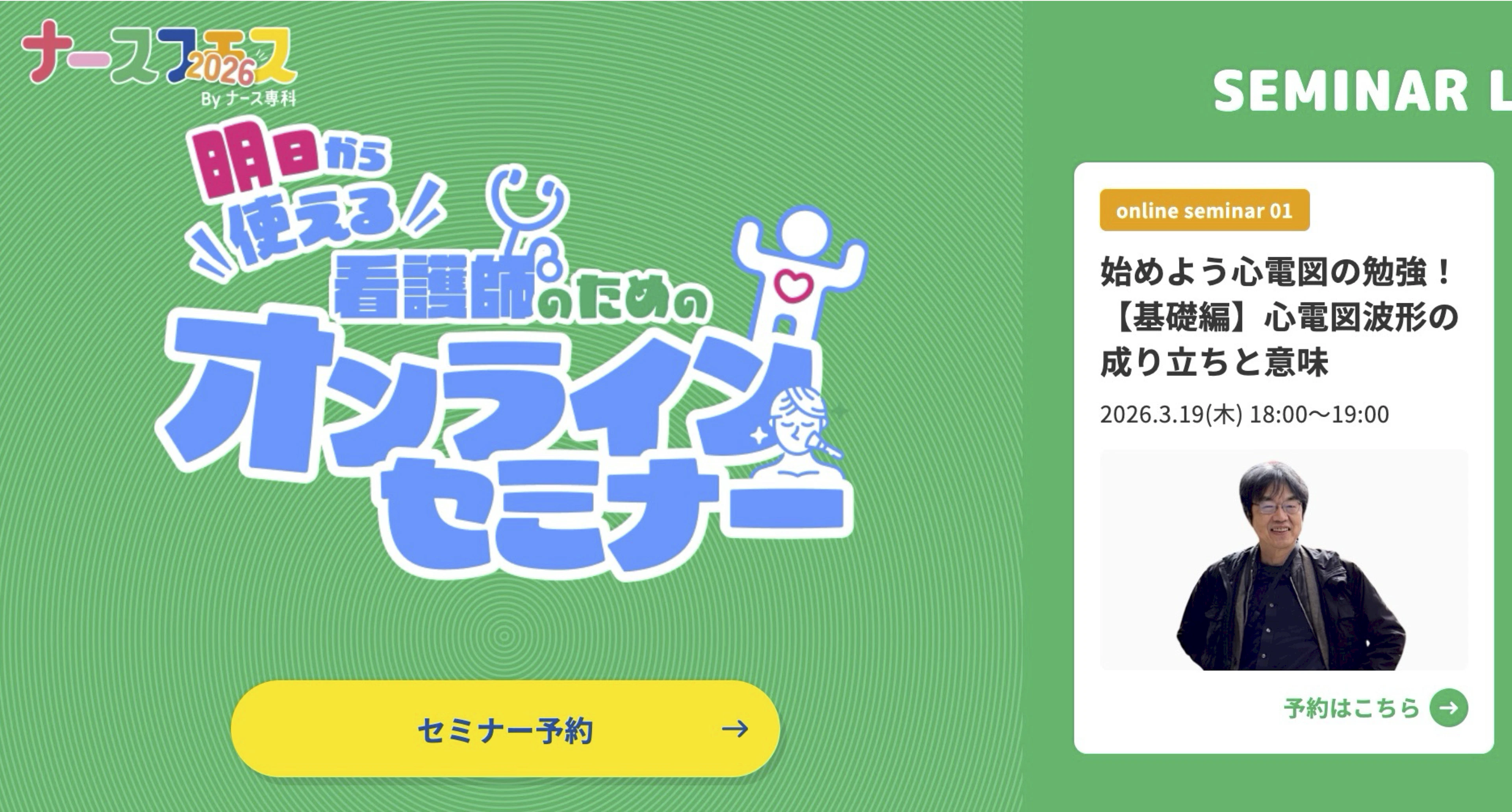 明日から使える看護師のためのオンラインセミナー