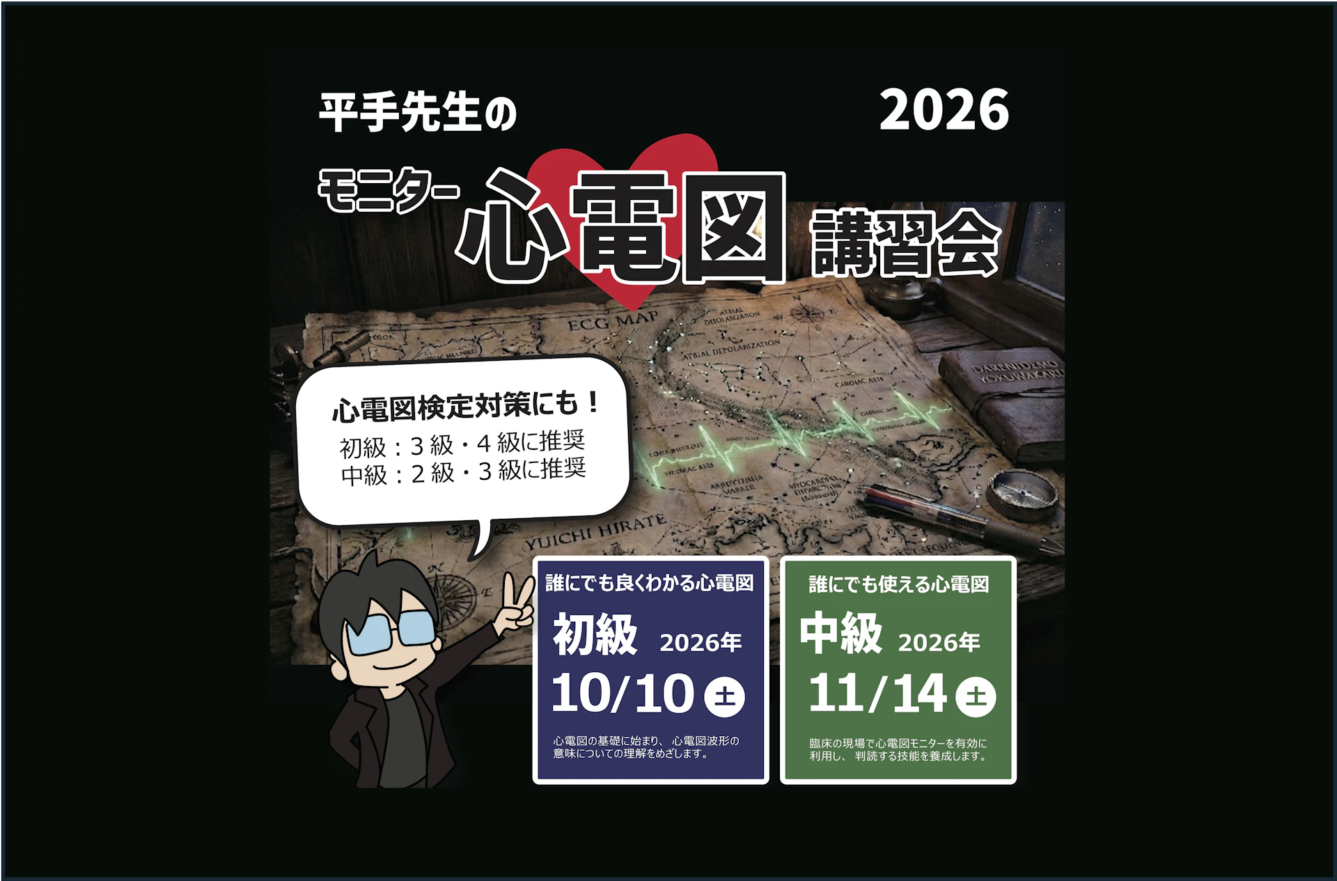 平手先生のモニター心電図講習会 初級コース(10/10)・中級コース(11/14)