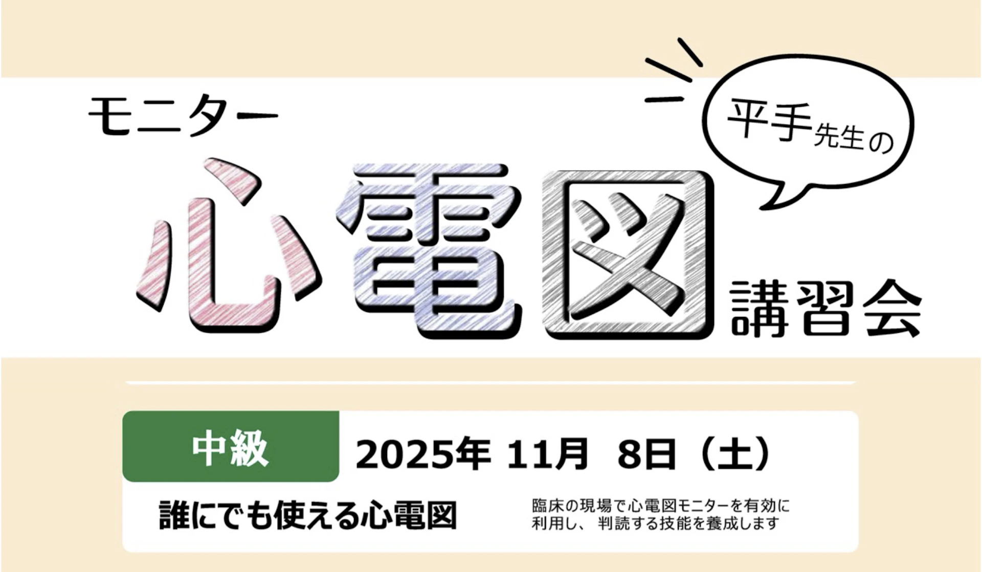 平手先生のモニター心電図講習会（中級コース）