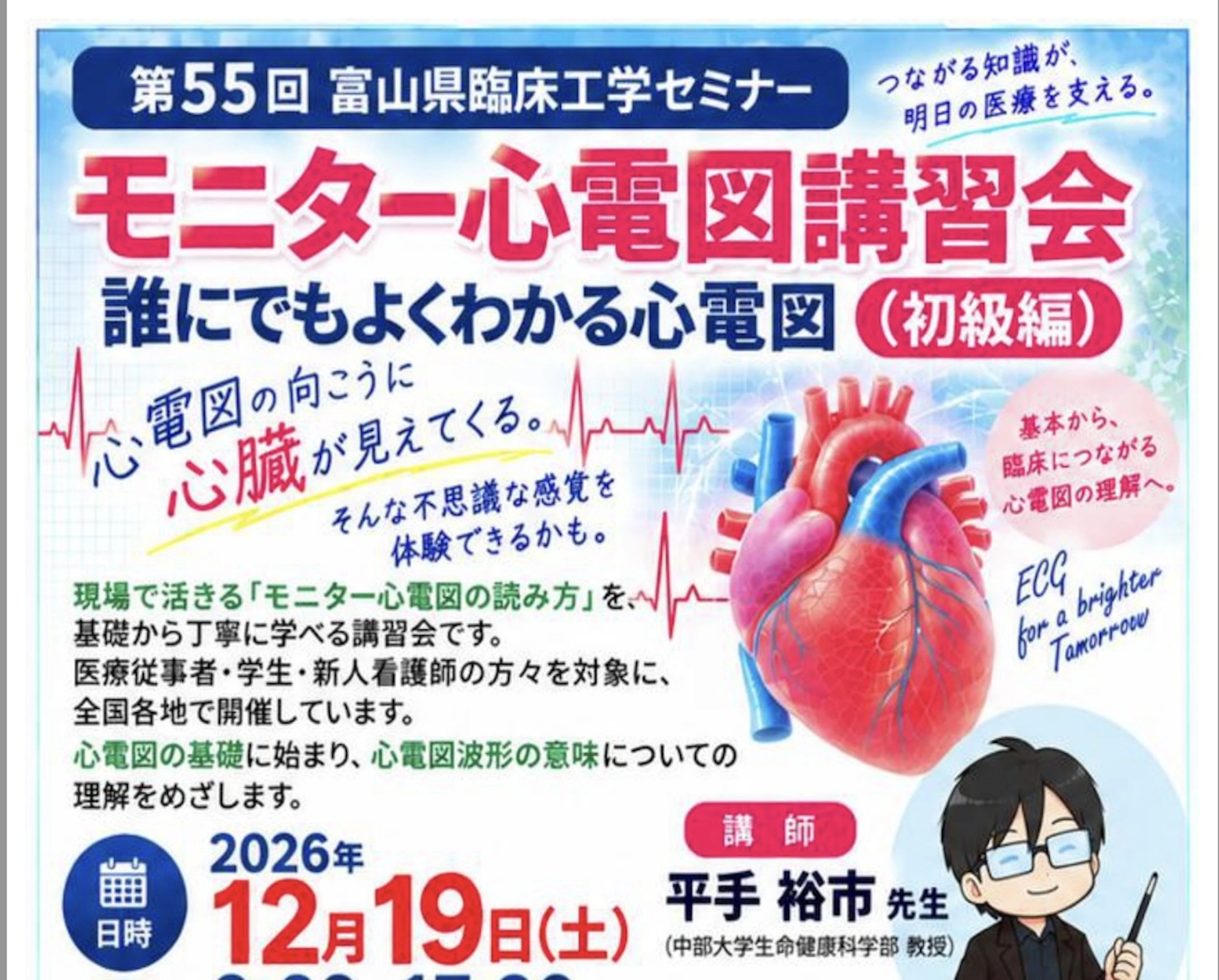 第55回富山県臨床工学セミナー『平手先生の「誰にでもよくわかる心電図」初級編』