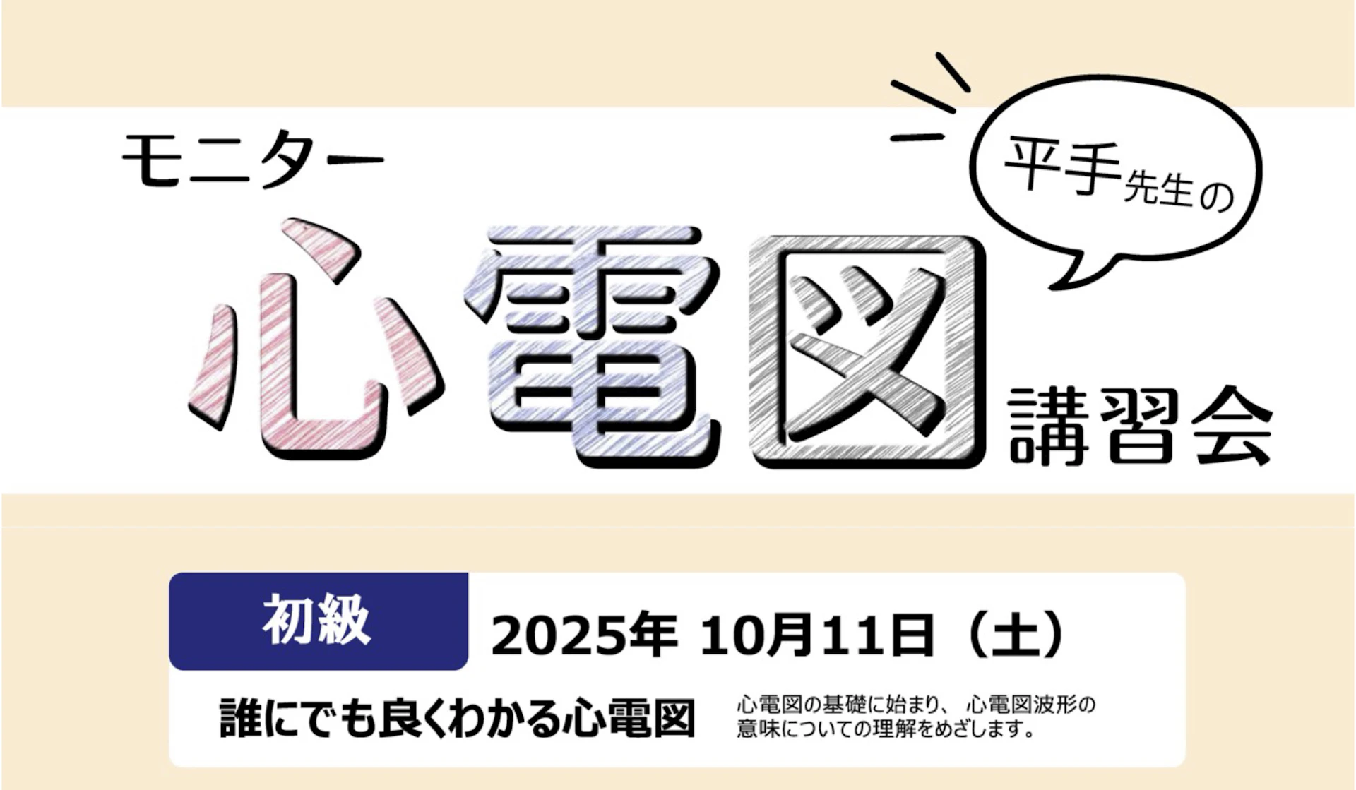 平手先生のモニター心電図講習会（初級コース）