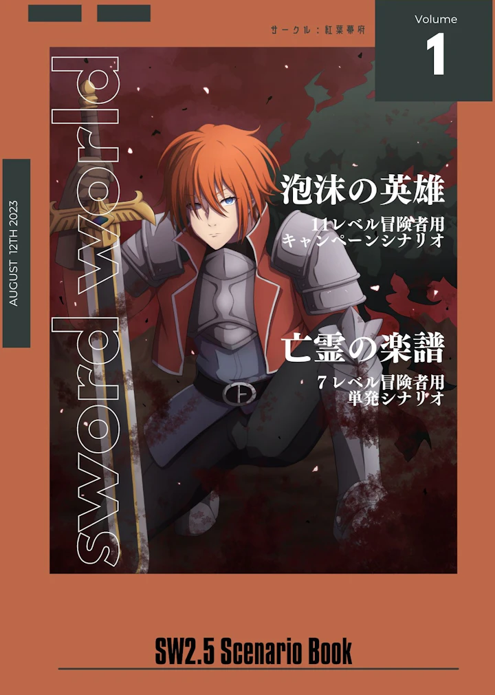 sw2.5シナリオ集vol.1【SPLL:E111046】 表紙