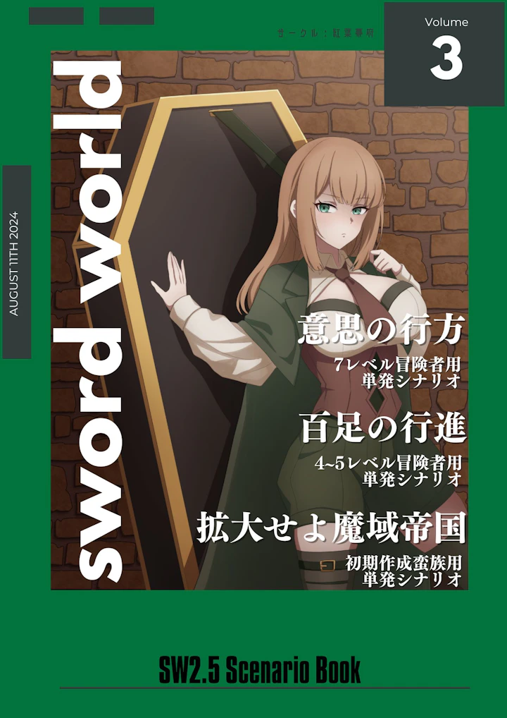 sw2.5シナリオ集vol.3【SPLL:E111049】 表紙