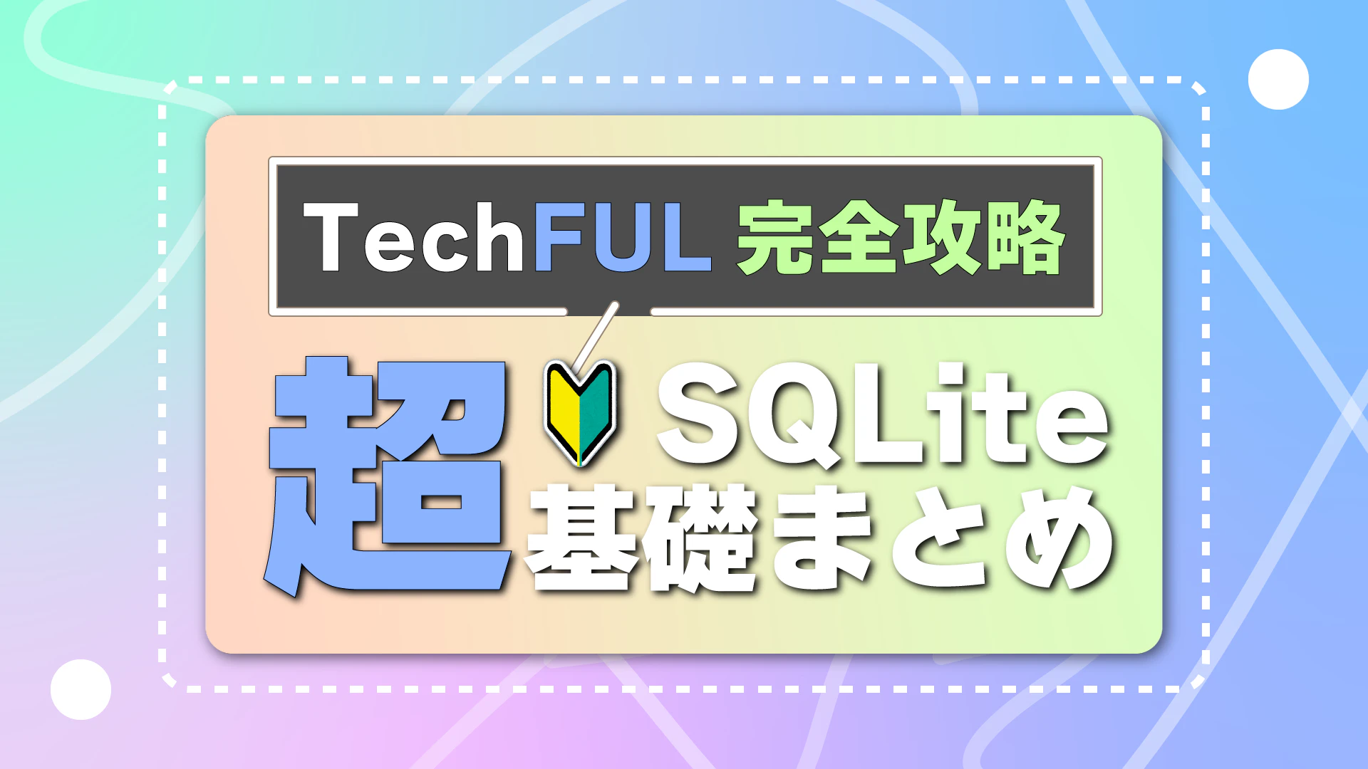 TechFulを利用してSQL(lite)を勉強してみた!