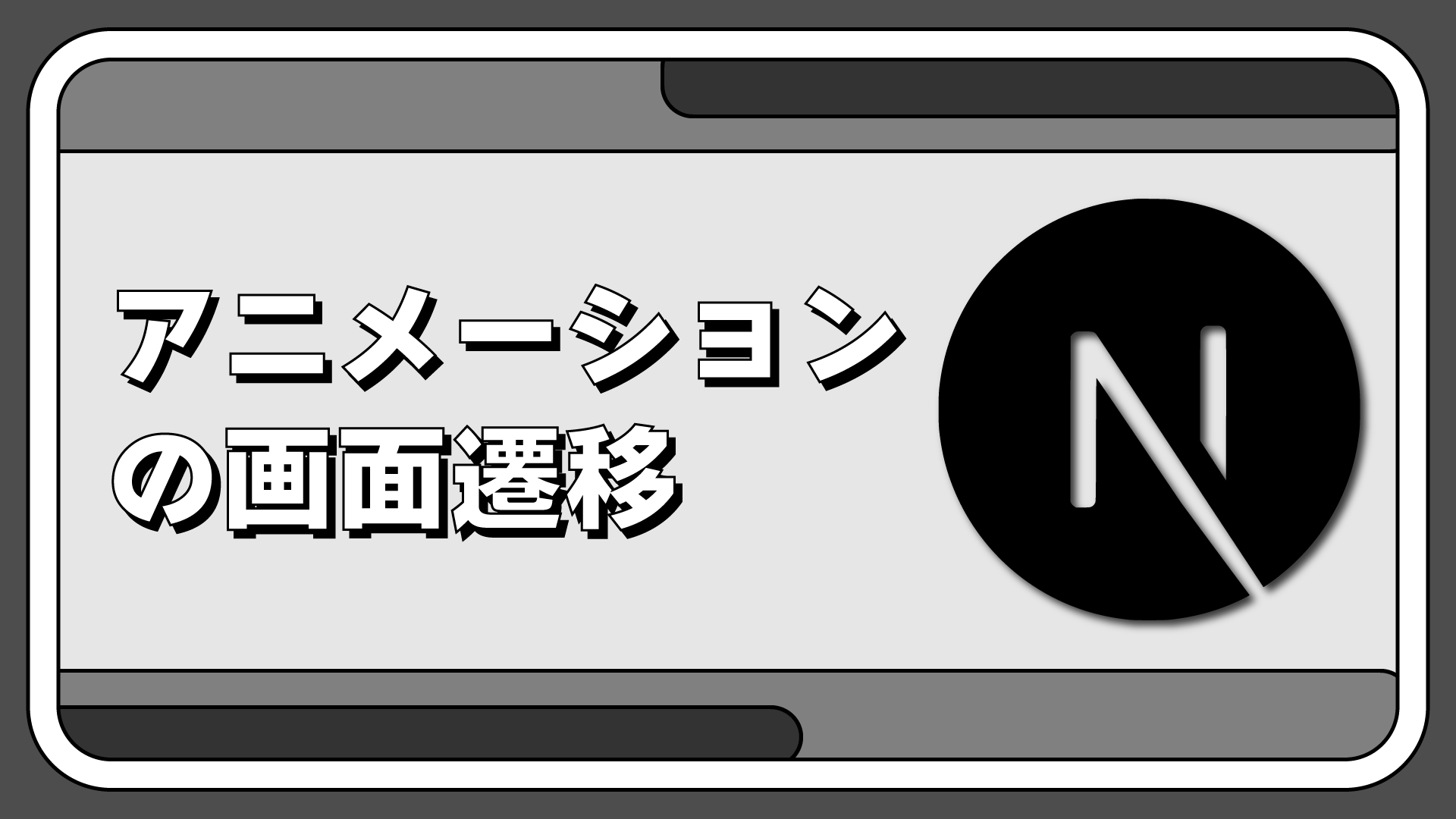 Next.jsでいい感じのアニメーションを適用させる