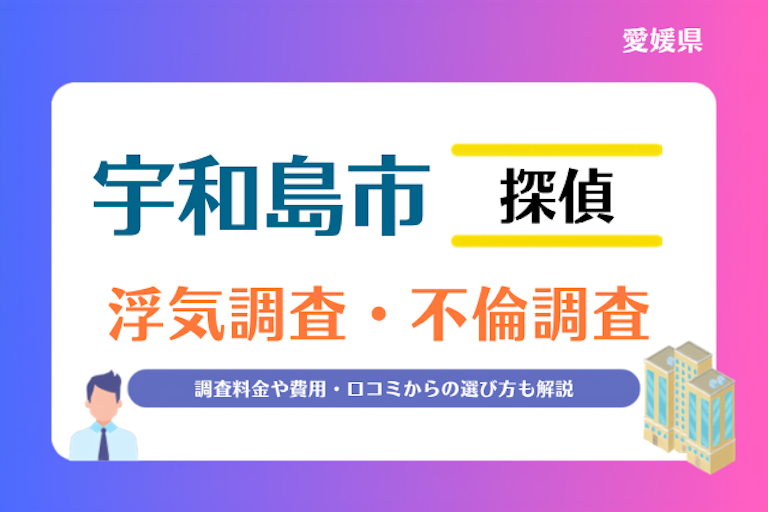 宇和島市 浮気調査・不倫調査