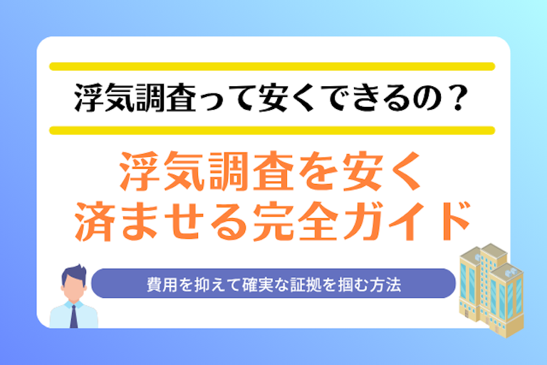 浮気調査 安い