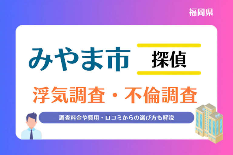みやま市 浮気調査・不倫調査