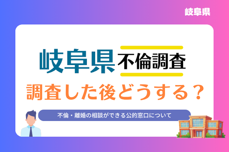 岐阜県 不倫・離婚相談窓口