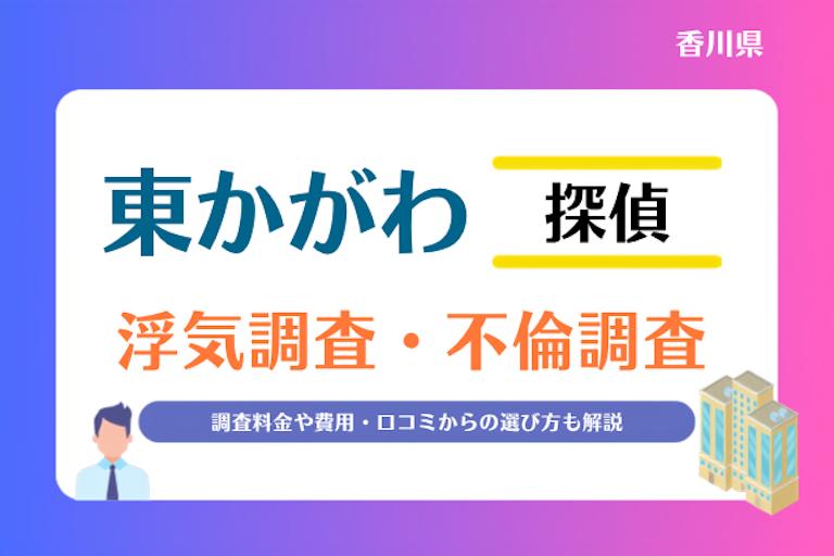 東かがわ市 浮気調査・不倫調査