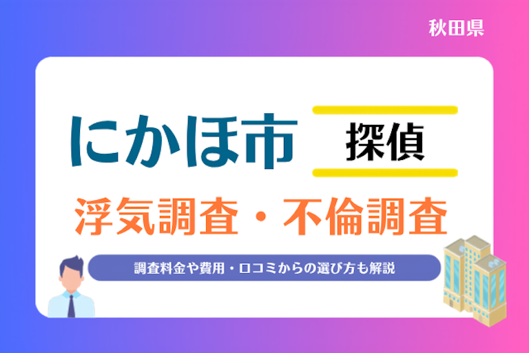 にかほ市 浮気調査・不倫調査