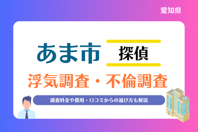 あま市 浮気調査・不倫調査