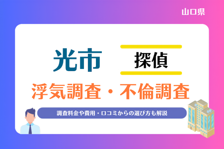 光市 浮気調査・不倫調査