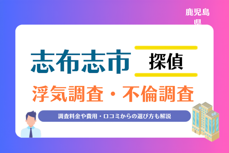 志布志市 浮気調査・不倫調査