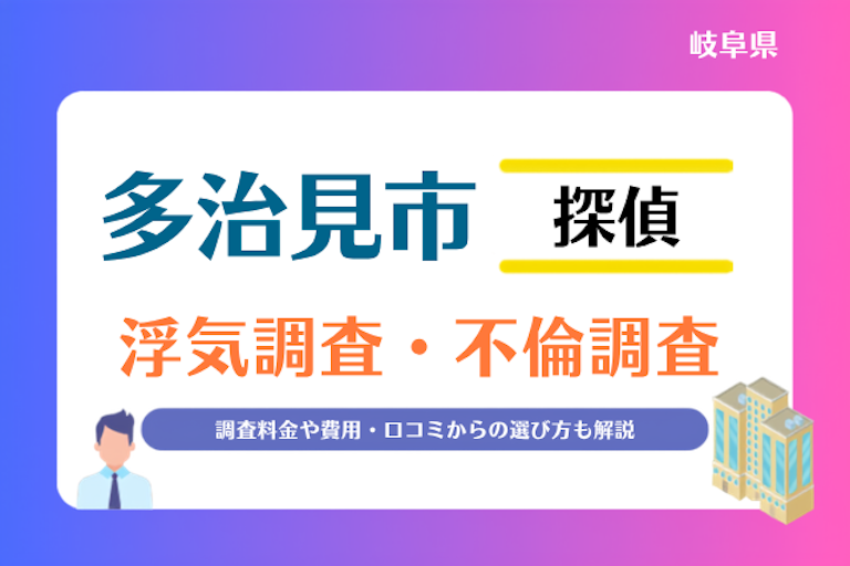 多治見市 浮気調査・不倫調査