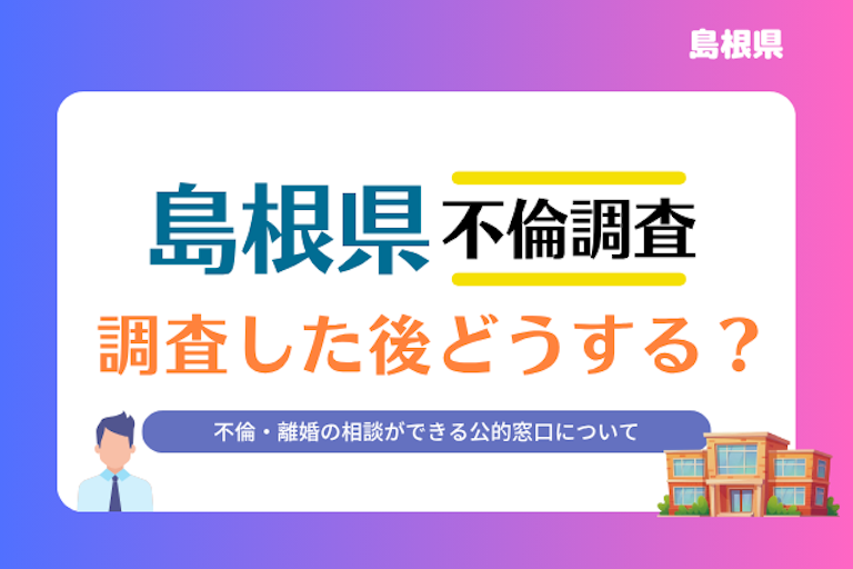 島根県 不倫・離婚相談窓口