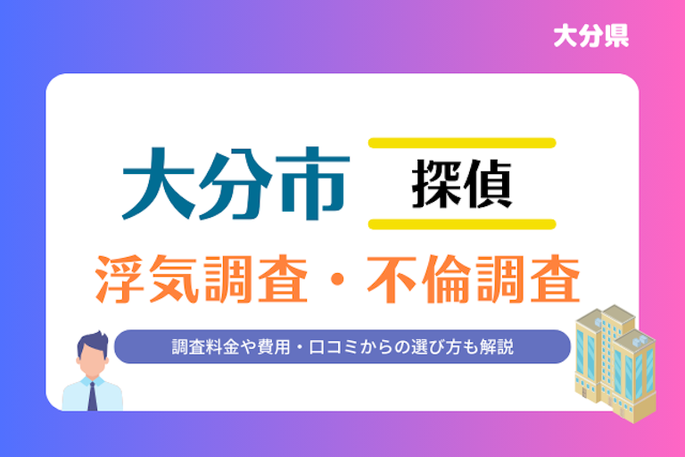 大分市 浮気調査・不倫調査