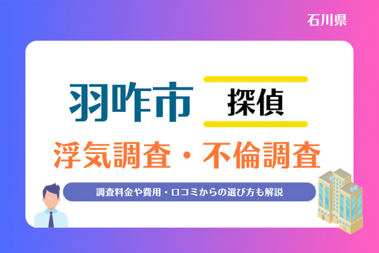 羽咋市 浮気調査・不倫調査