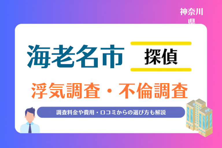 海老名市 浮気調査・不倫調査