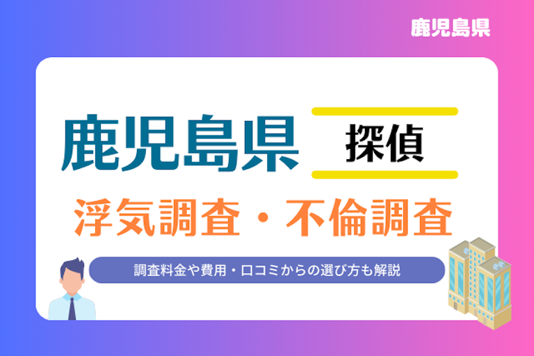 鹿児島県 浮気調査・不倫調査
