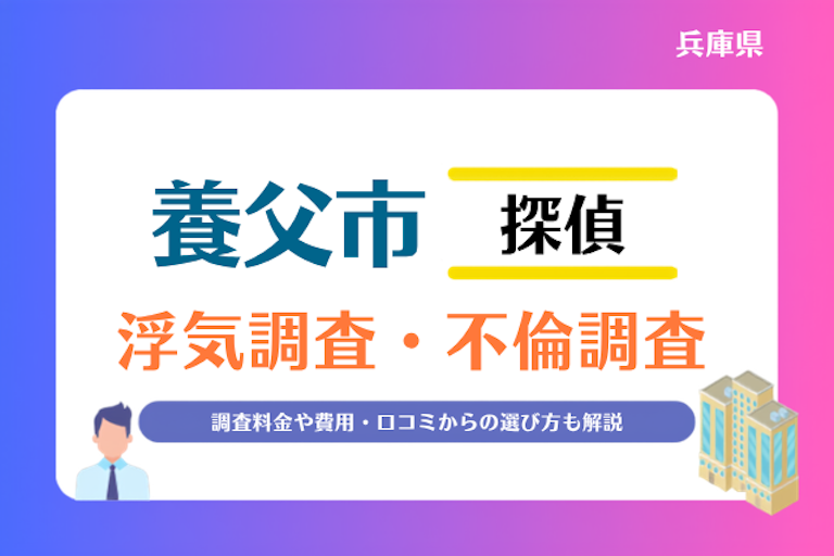 養父市 浮気調査・不倫調査