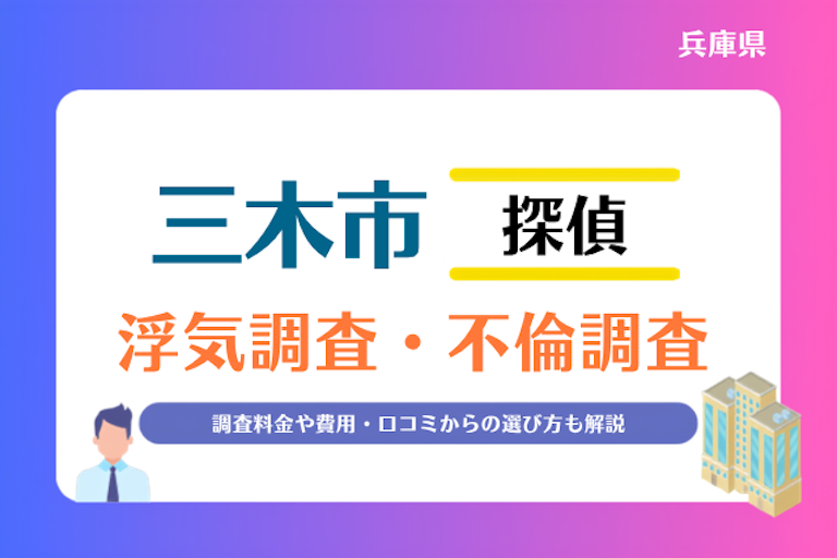 三木市 浮気調査・不倫調査