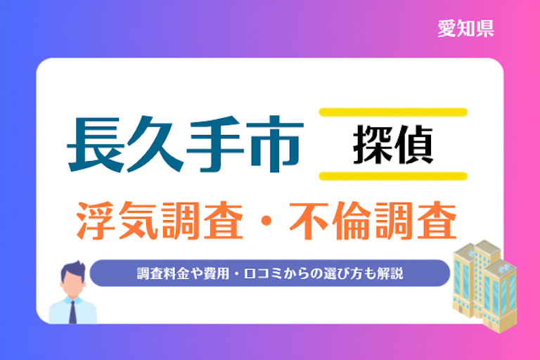 長久手市 浮気調査・不倫調査