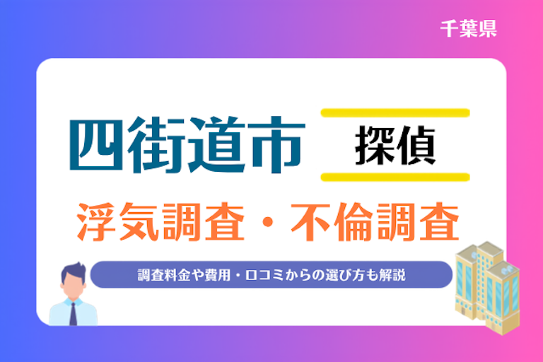 四街道市 浮気調査・不倫調査