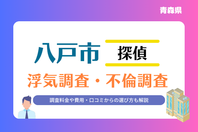 八戸市 浮気調査・不倫調査
