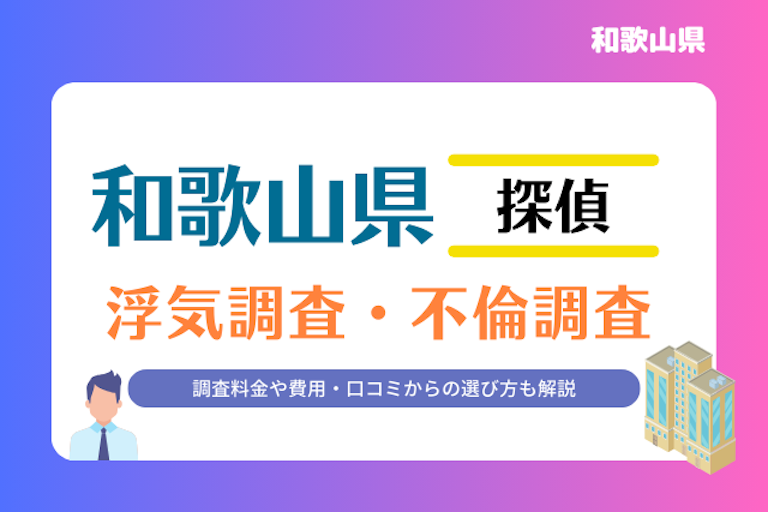 和歌山県 浮気調査・不倫調査