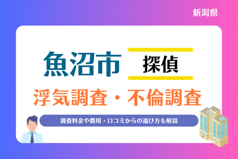 魚沼市 浮気調査・不倫調査