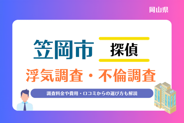 笠岡市 浮気調査・不倫調査