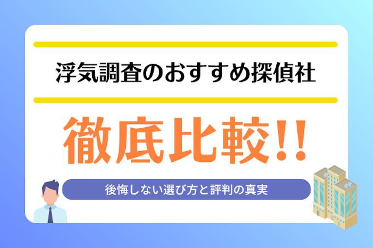浮気調査 おすすめ