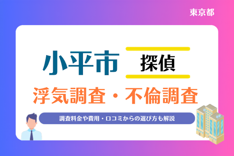 小平市 浮気調査・不倫調査