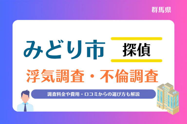 みどり市 浮気調査・不倫調査