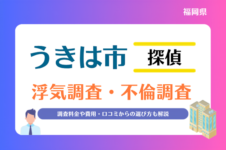 うきは市 浮気調査・不倫調査