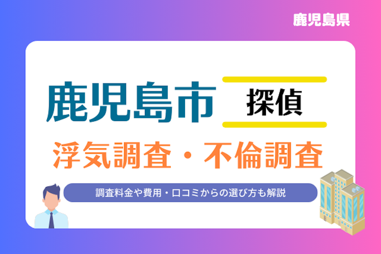 鹿児島市 浮気調査・不倫調査