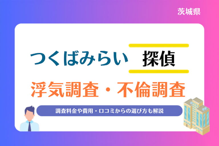 つくばみらい市 浮気調査・不倫調査