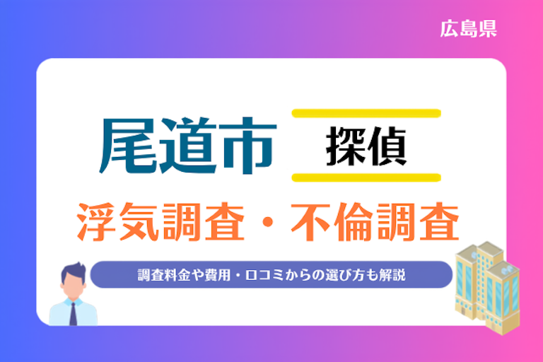 尾道市 浮気調査・不倫調査